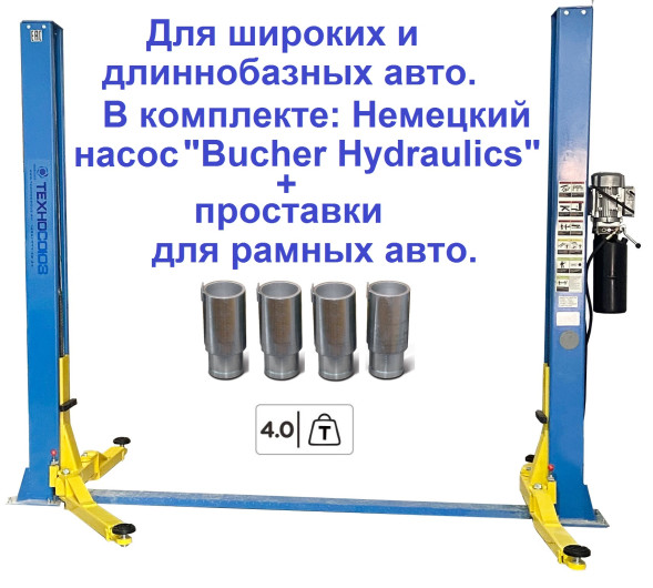 Техносоюз TS-4 Подъемник 2-хст., г/п 4 т, проставки, прямые лапы